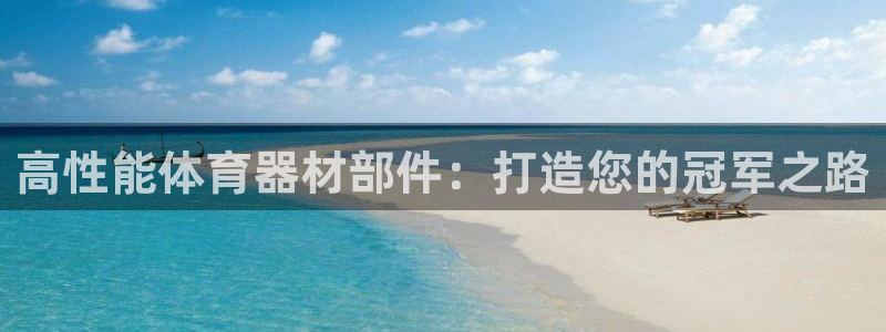 极悦平台注册官网入口：高性能体育器材部件：打造您的冠