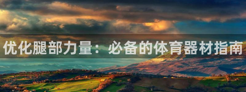 极悦平台官网登录最新版本更新内容介绍：优化腿部力量：
