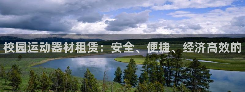 极悦娱乐官网客服联系方式：校园运动器材租赁：安全、便