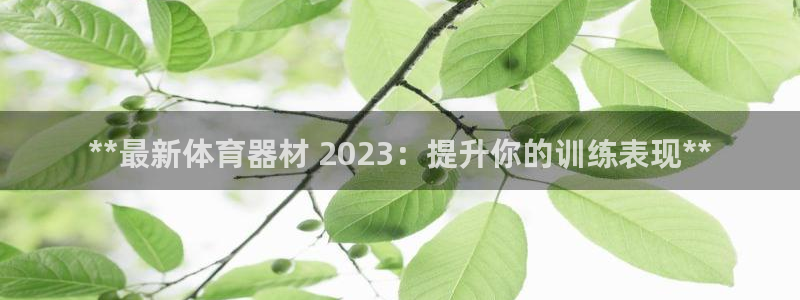 极悦平台注册太7.0.2.4怎么解决：**最新体育器