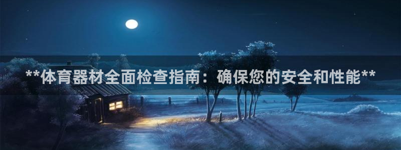 极悦平台：**体育器材全面检查指南：确保您的安全和性