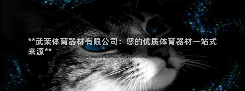 极悦平台官方网站入口链接手机：**武荣体育器材有限公