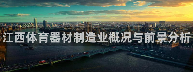 极悦平台代理：江西体育器材制造业概况与前景分析