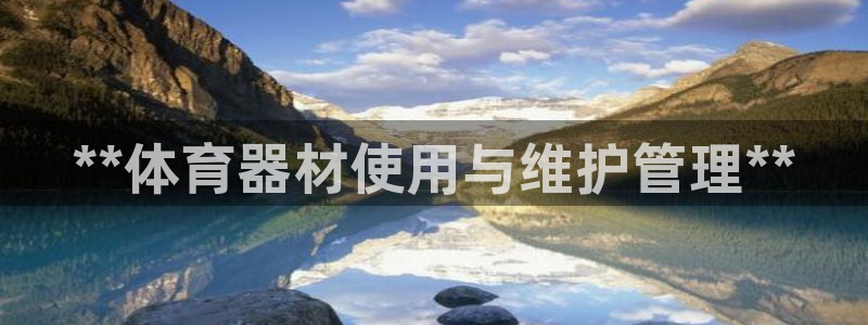 极悦娱乐百科百度：**体育器材使用与维护管理**
