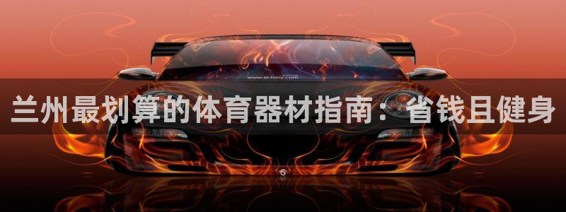 极悦娱乐下载官网：兰州最划算的体育器材指南：省钱且健