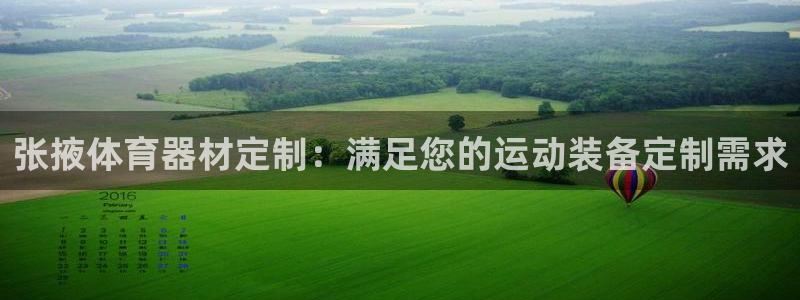 极悦娱乐官网app下载安装：张掖体育器材定制：满足您