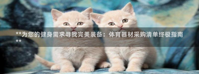 极悦平台注册用户名生成器下载：**为您的健身需求寻找