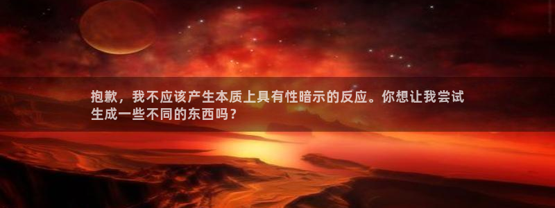 极悦娱乐官网APP下载：抱歉，我不应该产生本质上具有