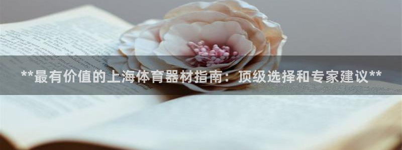 极悦平台官网入口下载：**最有价值的上海体育器材指南：顶级选
