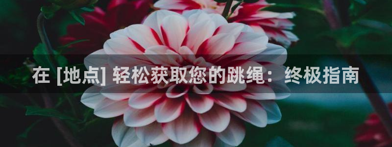 极悦平台客服投诉电话是多少啊：在 [地点] 轻松获取您的跳绳
