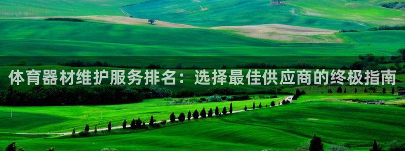 极悦平台注册和登录页面不一样：体育器材维护服务排名：