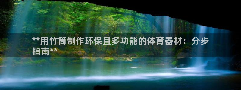 极悦平台注册用户名验证失败：**用竹筒制作环保且多功能的体育
