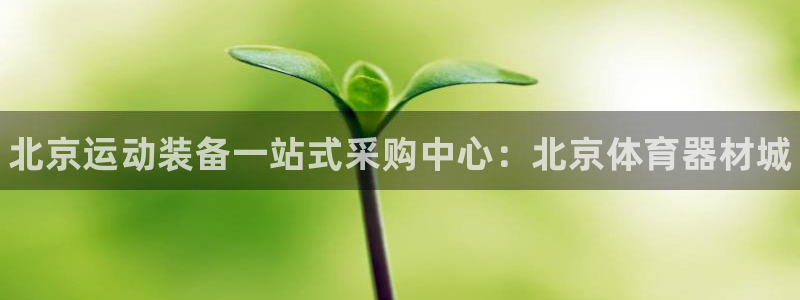 极悦平台客服的联系方式是多少：北京运动装备一站式采购中心：北