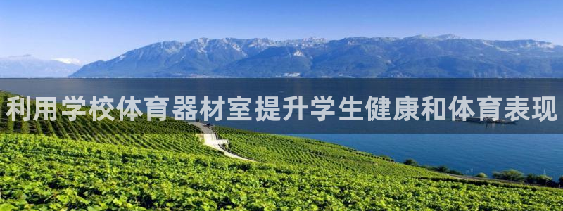 极悦娱乐官网最新版本更新内容视频：利用学校体育器材室