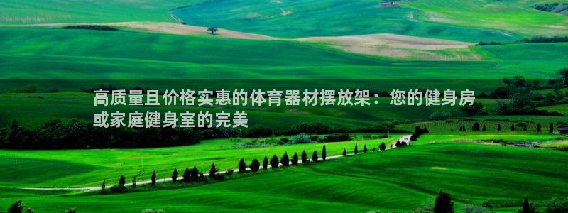 极悦平台注册官网入口：高质量且价格实惠的体育器材摆放
