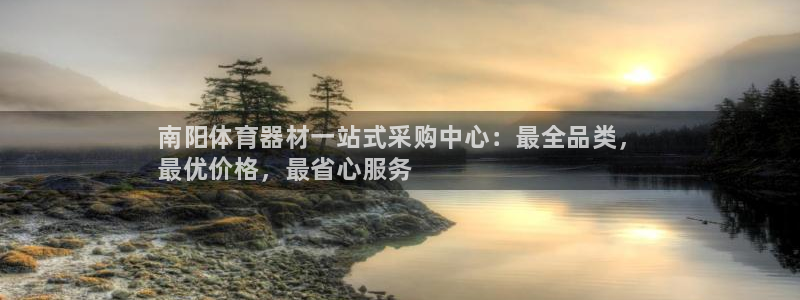 极悦娱乐百科百度贴吧：南阳体育器材一站式采购中心：最全品类，