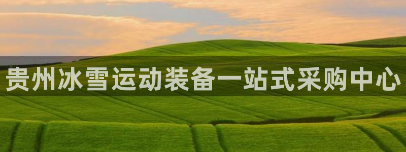 极悦平台客服投诉电话是多少：贵州冰雪运动装备一站式采