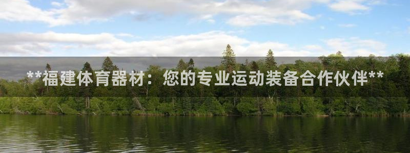 极悦娱乐登录拒绝访问怎么办理：**福建体育器材：您的专业运动