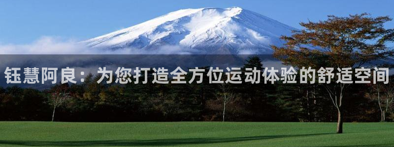 极悦平台官网登录入口：钰慧阿良：为您打造全方位运动体