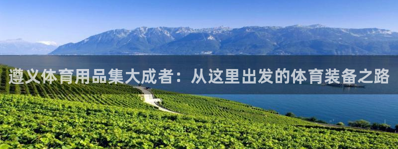 极悦娱乐公司最新招聘信息电话：遵义体育用品集大成者：