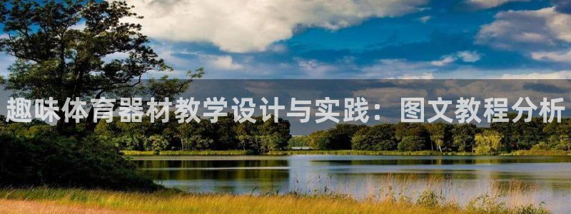 极悦娱乐公司最新招聘信息网：趣味体育器材教学设计与实