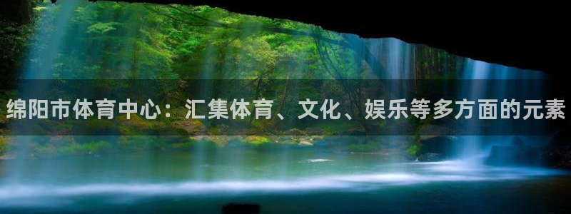 极悦是什么牌子空调:绵阳市体育中心:汇集体育、文化、娱乐等多