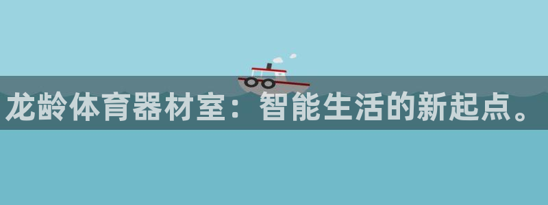 极悦官网首页登录入口下载：龙龄体育器材室：智能生活的