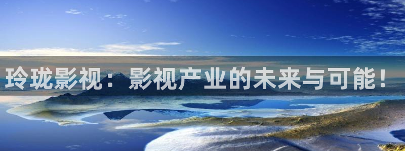 悟空表演视频：玲珑影视：影视产业的未来与可能！