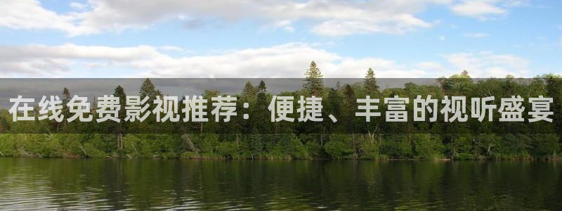 下载悟空视频大全：在线免费影视推荐：便捷、丰富的视听盛宴
