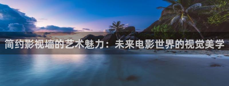 悟空电视剧免费观看：简约影视墙的艺术魅力：未来电影世界的视觉美学