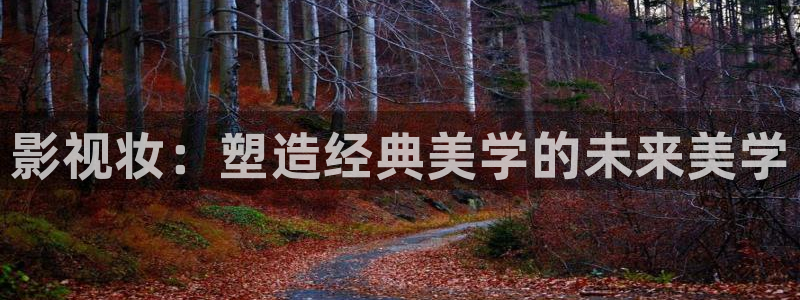 悟空影视大全怎么样：影视妆：塑造经典美学的未来美学