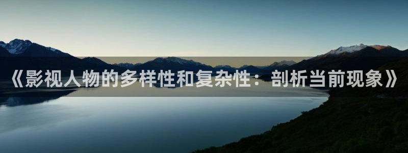 孙悟空生孩子视频：《影视人物的多样性和复杂性：剖析当前现象》