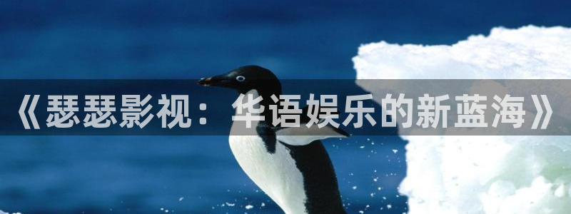 悟空影视免费：《瑟瑟影视：华语娱乐的新蓝海》