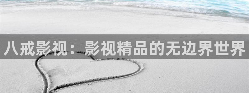 悟空免费短视频剧：八戒影视：影视精品的无边界世界