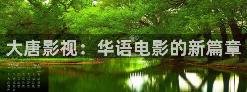 悟空八戒电影院：大唐影视：华语电影的新篇章