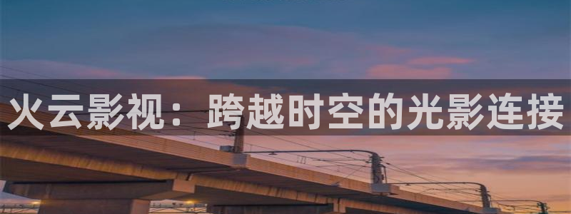 悟空影视怎么下载：火云影视：跨越时空的光影连接