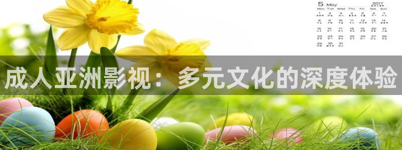 孙悟空动画片视频：成人亚洲影视：多元文化的深度体验
